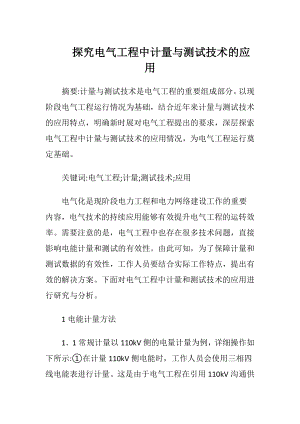 探究电气工程中计量与测试技术的应用（精品）.docx