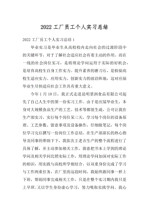 2022工厂员工个人实习总结精编.docx