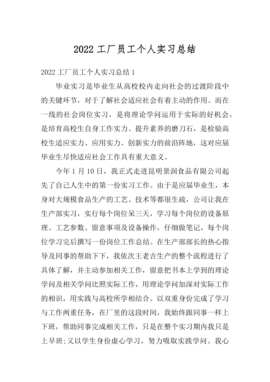 2022工厂员工个人实习总结精编.docx_第1页