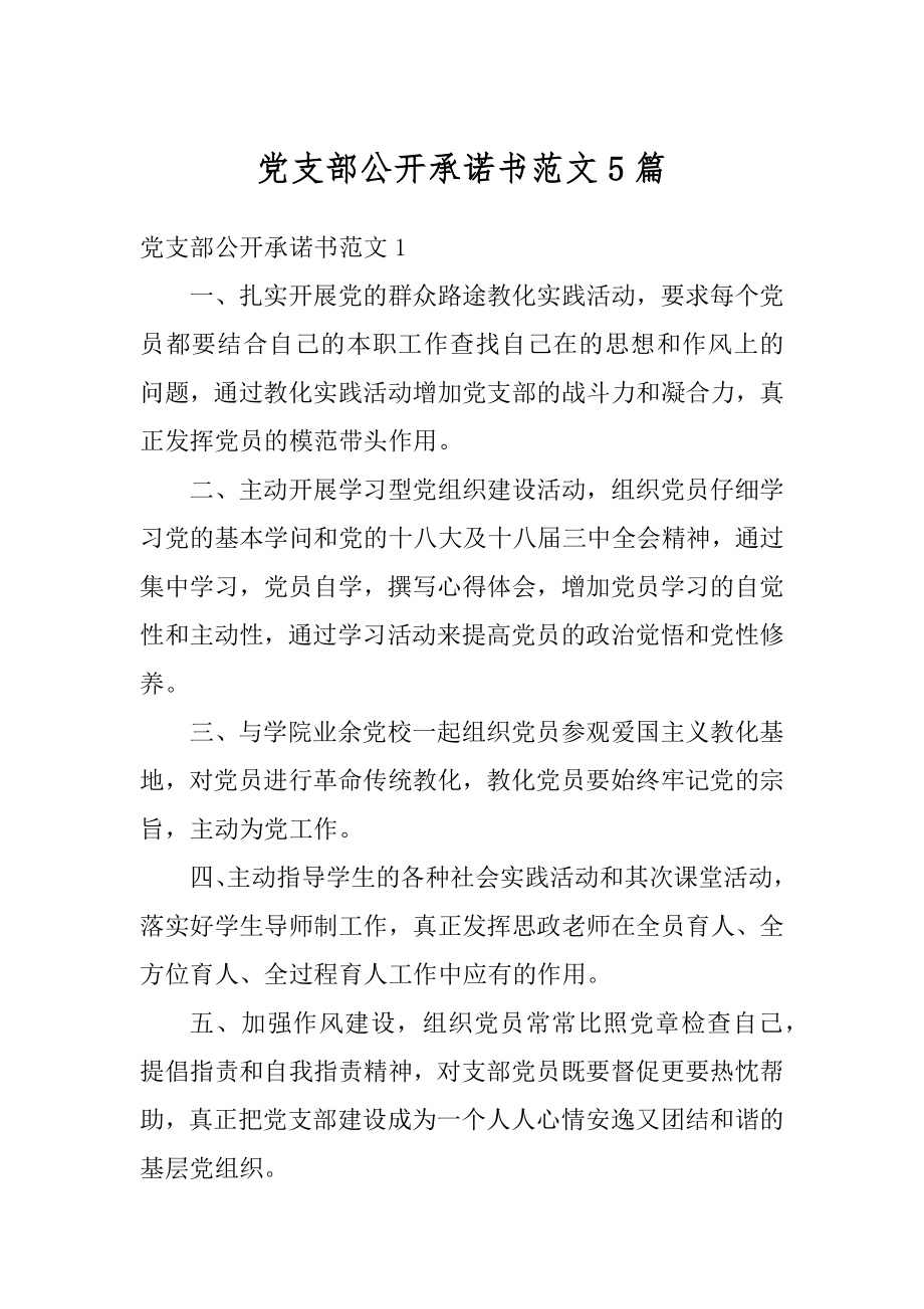 党支部公开承诺书范文5篇范例.docx_第1页