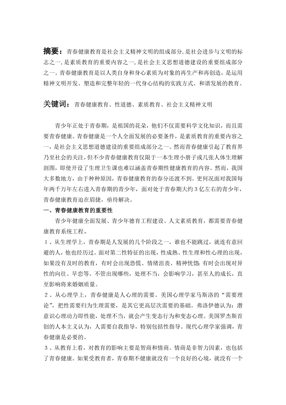 青春期健康教育论文.doc_第2页