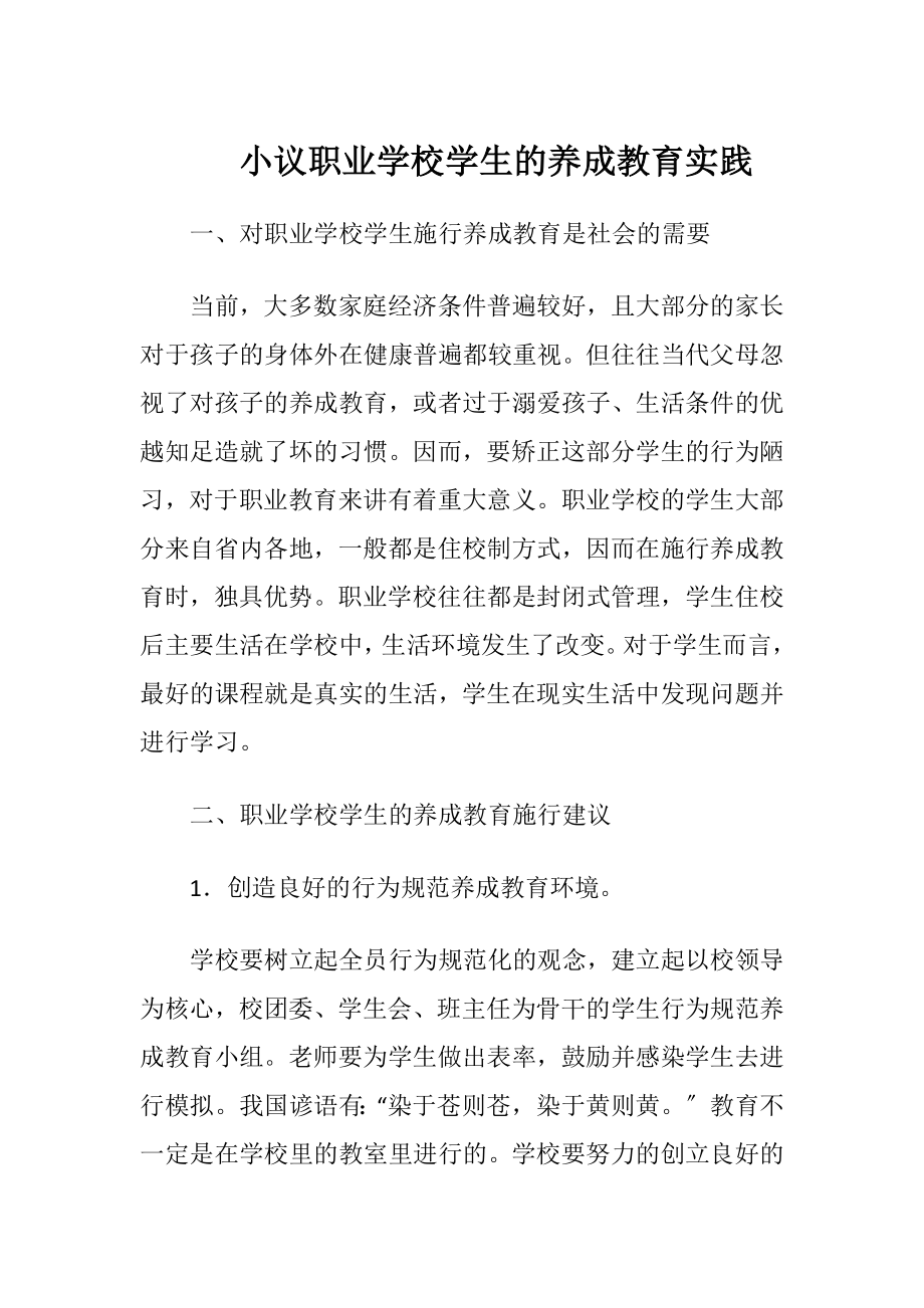 小议职业学校学生的养成教育实践-精品文档.docx_第1页