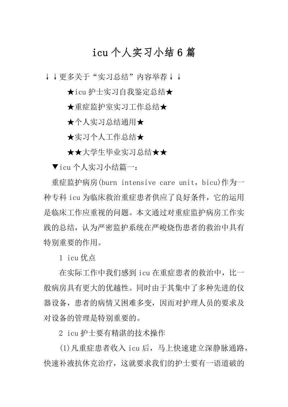 icu个人实习小结6篇精选.docx_第1页