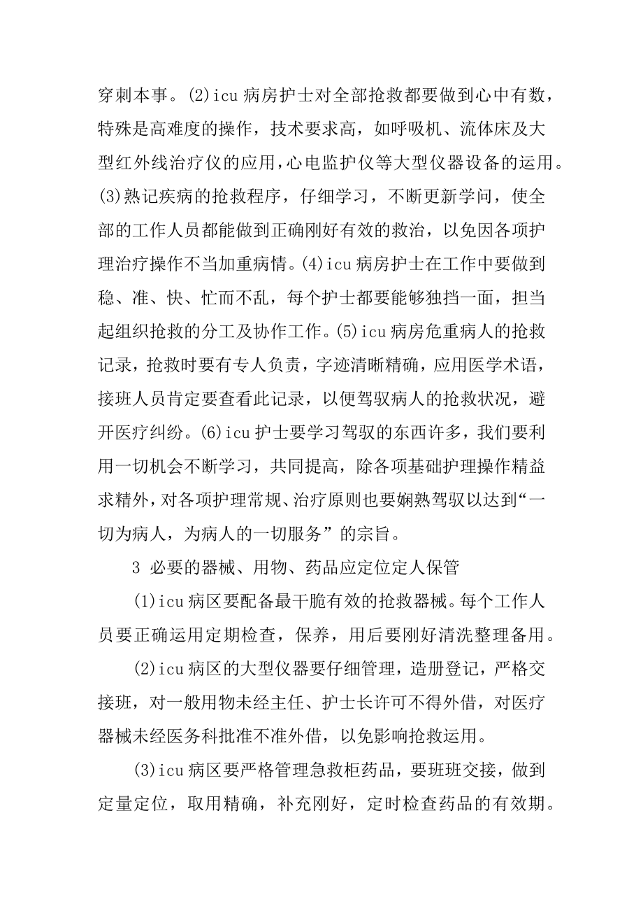 icu个人实习小结6篇精选.docx_第2页