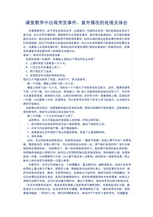 课堂教学中出现突发事件意外情况的处理及体会.doc