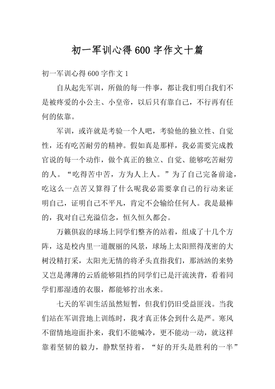 初一军训心得600字作文十篇例文.docx_第1页