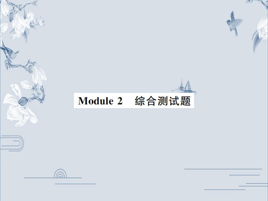 19秋外研版九年级英语上册习题课件：Module_2_综合测试题(共36张PPT).ppt_第1页