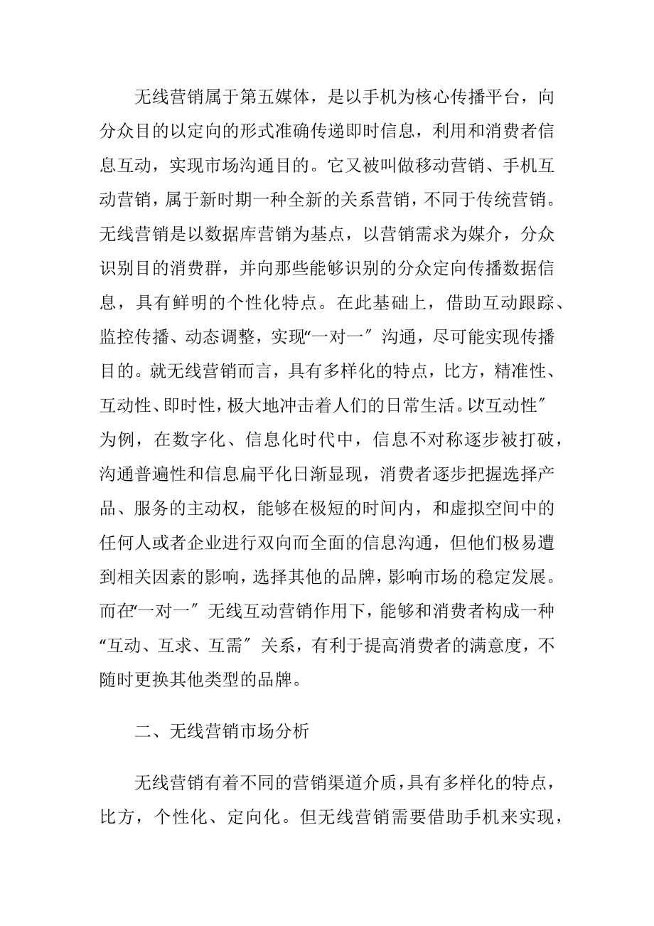 无线营销市场分析-精品文档.docx_第2页