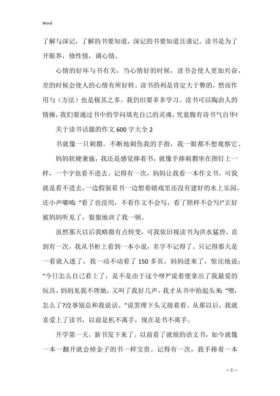 关于读书话题的作文600字大全.docx_第2页