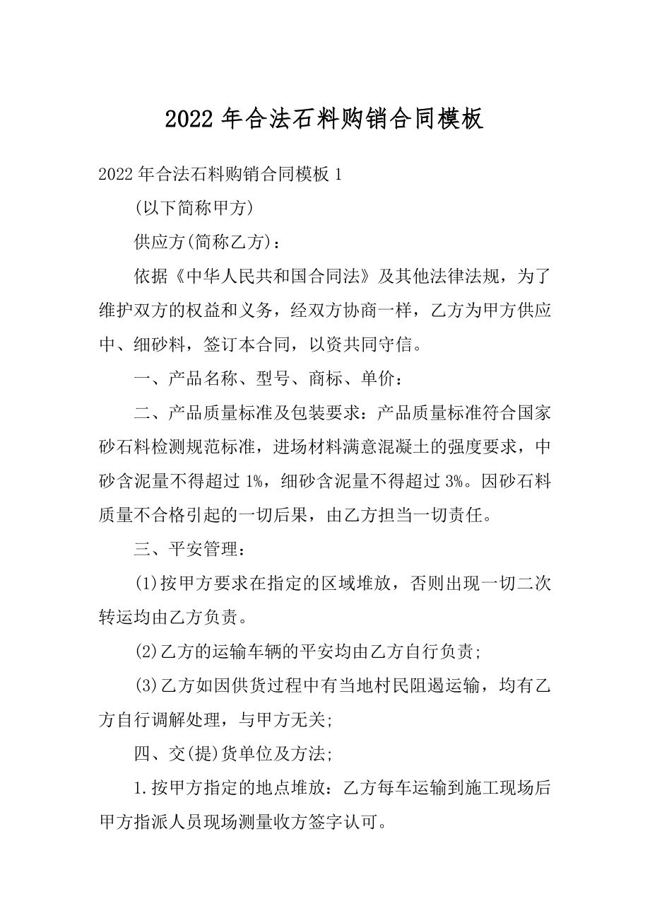 2022年合法石料购销合同模板例文.docx_第1页