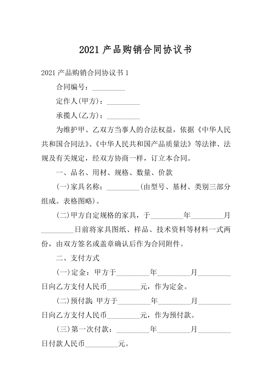 2021产品购销合同协议书范本.docx_第1页