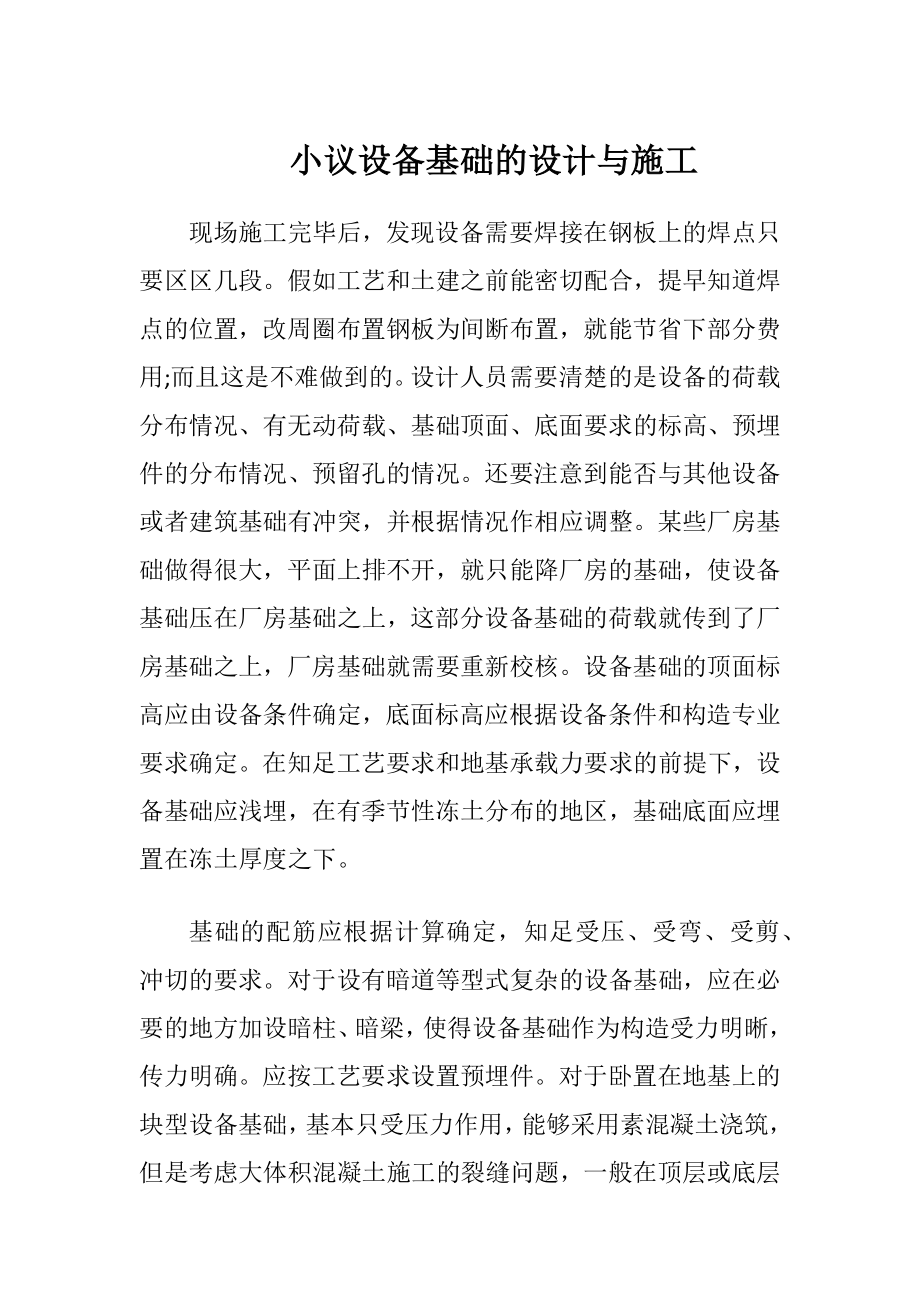 小议设备基础的设计与施工.docx_第1页