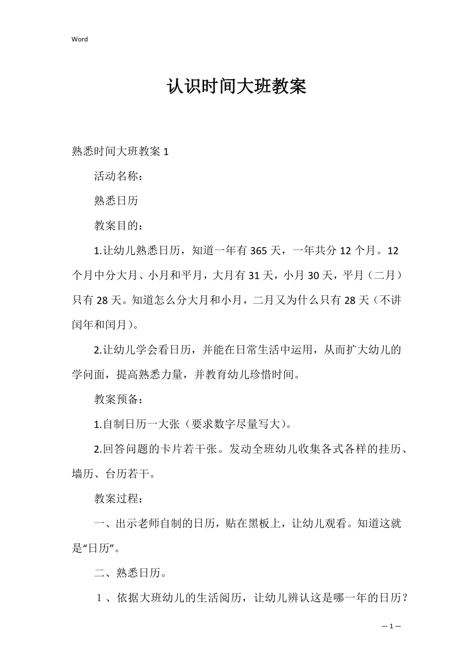 认识时间大班教案_1.docx_第1页