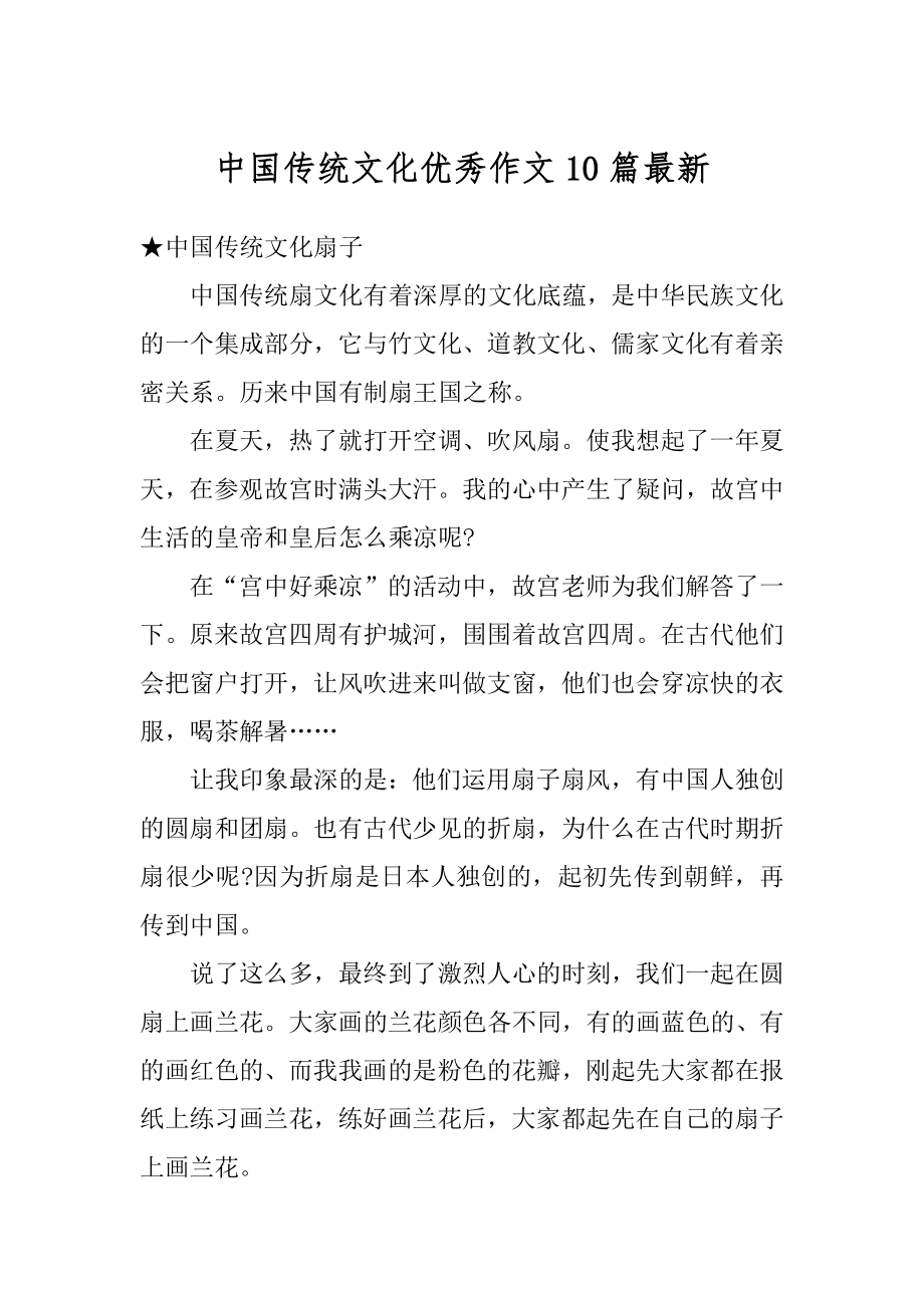 中国传统文化优秀作文10篇最新汇编.docx_第1页