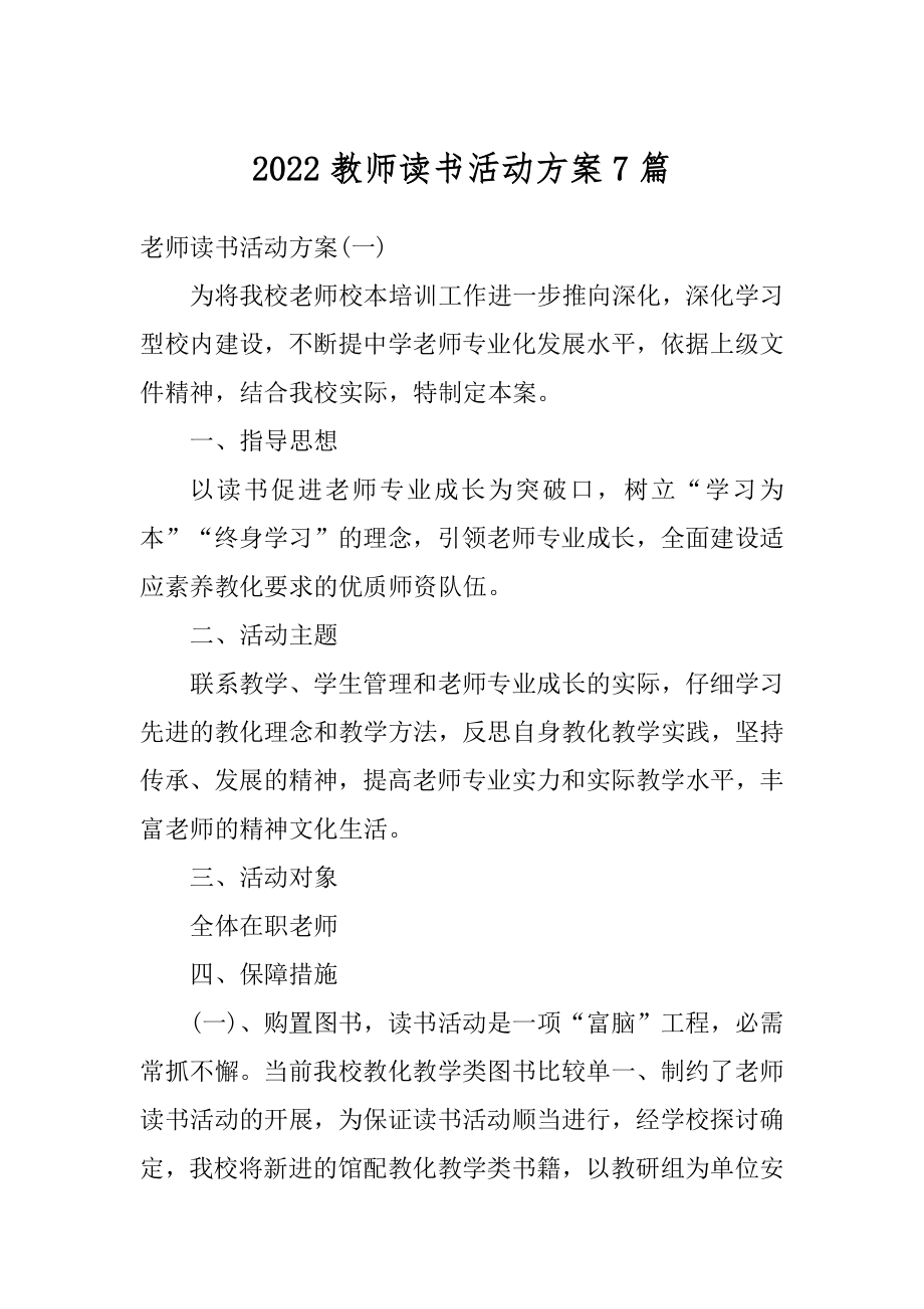 2022教师读书活动方案7篇最新.docx_第1页