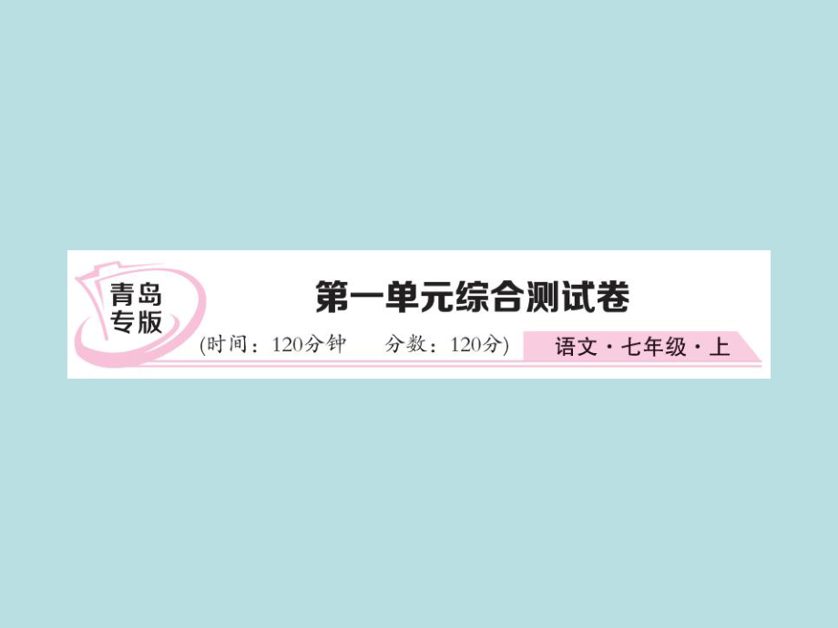 2019年秋人教部编版七年级上册语文（青岛）习题课件：第一单元综合测试卷(共27张PPT).ppt_第1页