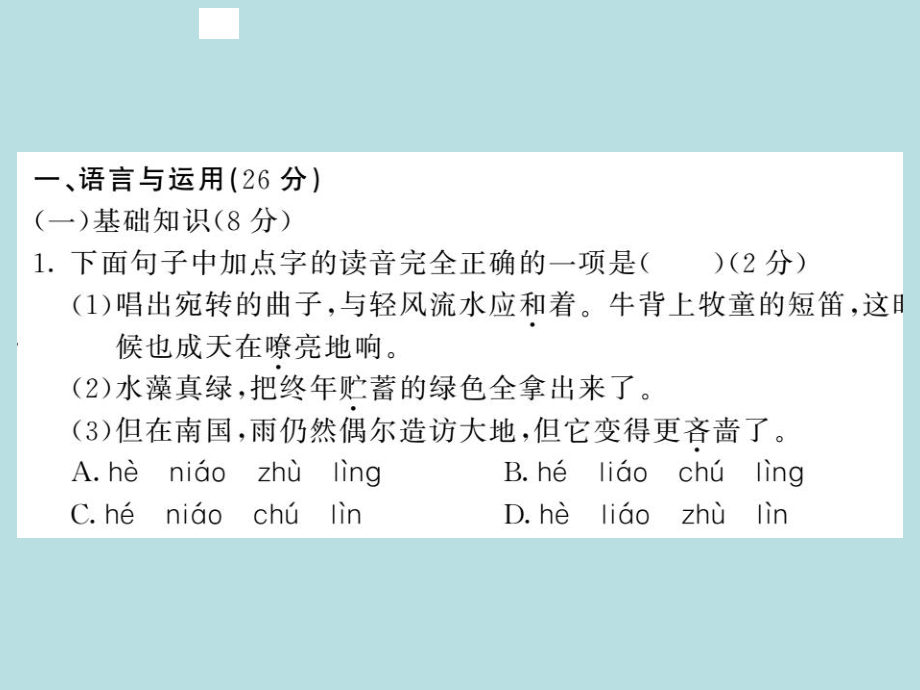 2019年秋人教部编版七年级上册语文（青岛）习题课件：第一单元综合测试卷(共27张PPT).ppt_第2页