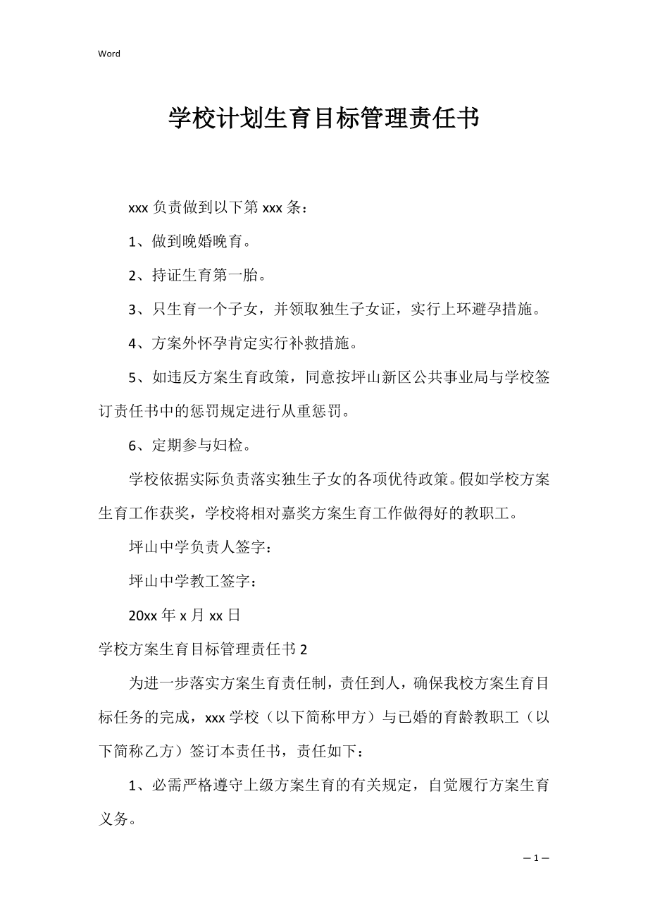 学校计划生育目标管理责任书_1.docx_第1页