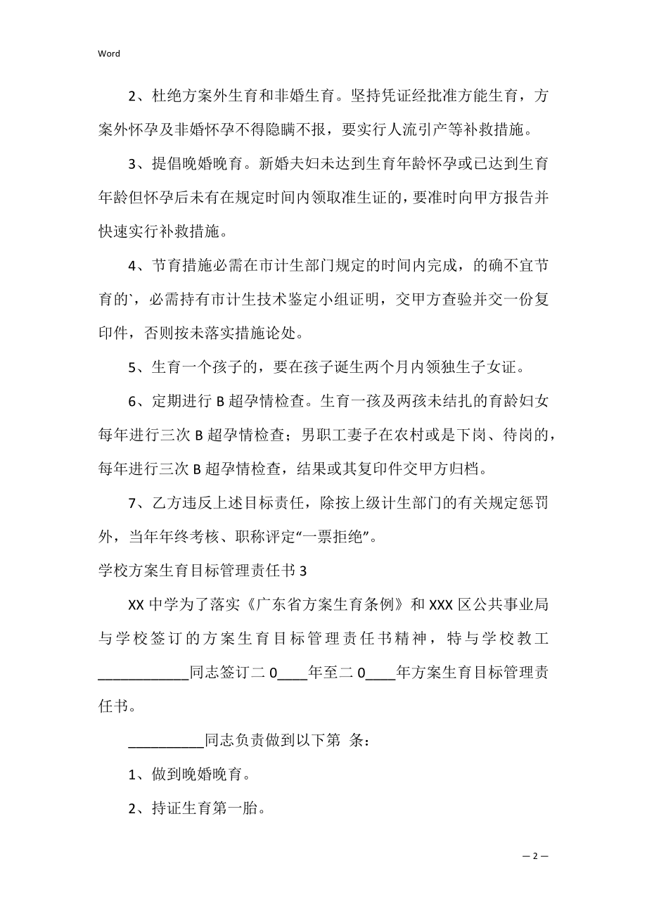 学校计划生育目标管理责任书_1.docx_第2页