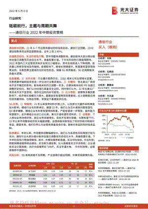 20220608-光大证券-通信行业2022年中期投资策略砥砺前行主题与周期共舞.pdf