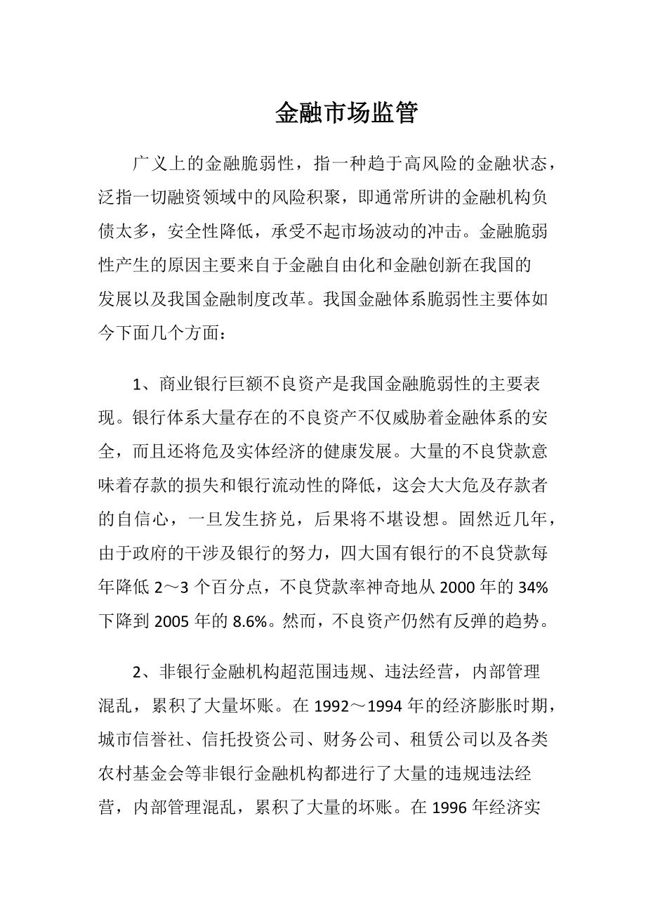 金融市场监管.docx_第1页