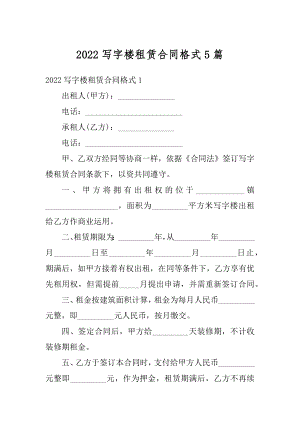 2022写字楼租赁合同格式5篇精品.docx