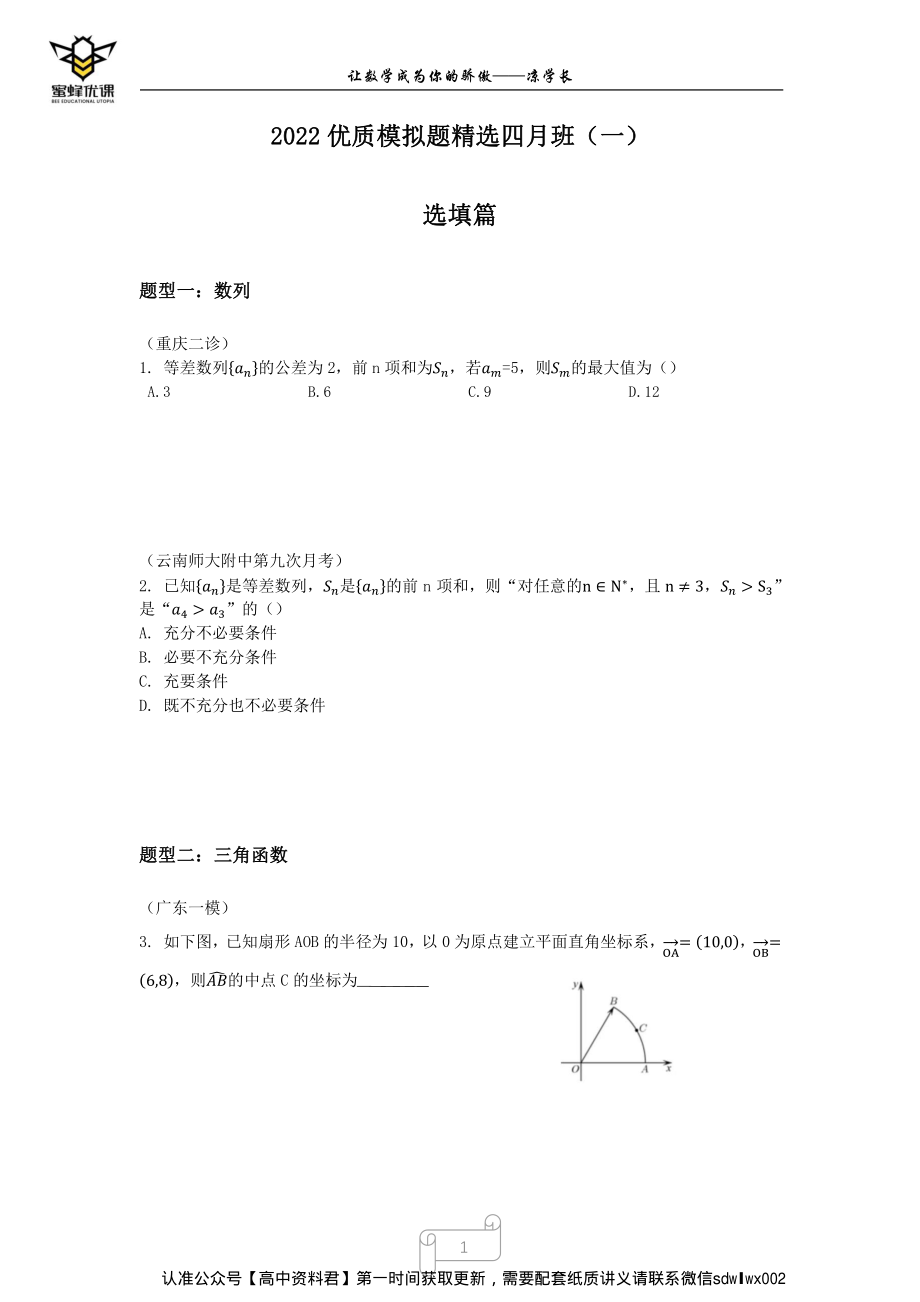 2022高考三轮全国优质模拟题精选四月班（一）有间隙版本.pdf_第1页