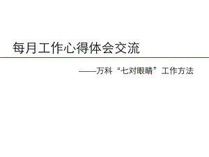 万科七对眼睛工作方法ppt课件.ppt