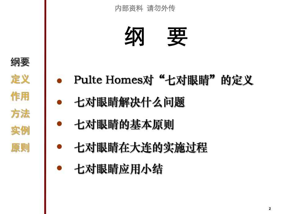 万科七对眼睛工作方法ppt课件.ppt_第2页