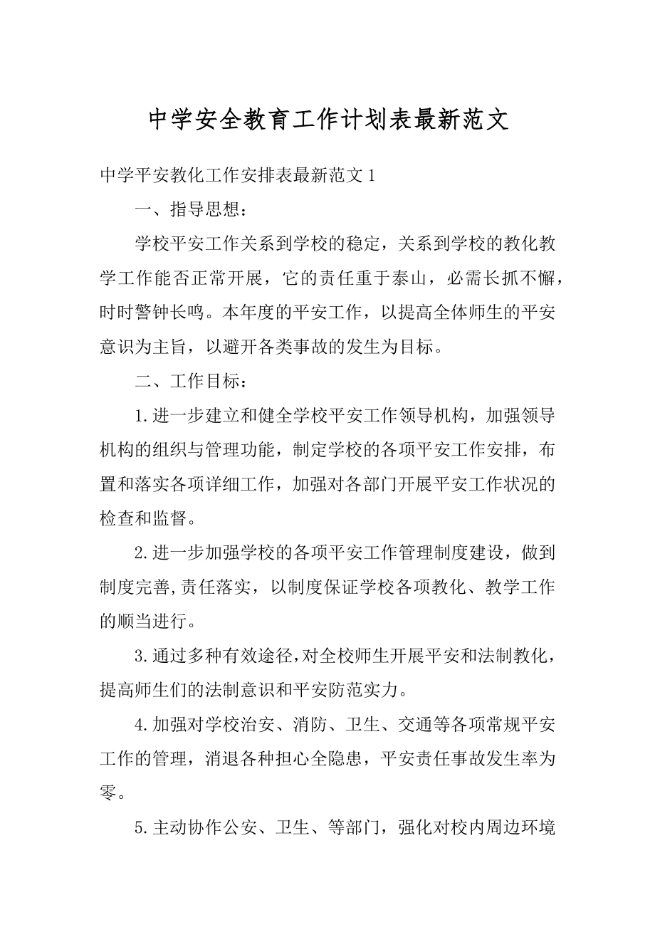 中学安全教育工作计划表最新范文汇总.docx_第1页