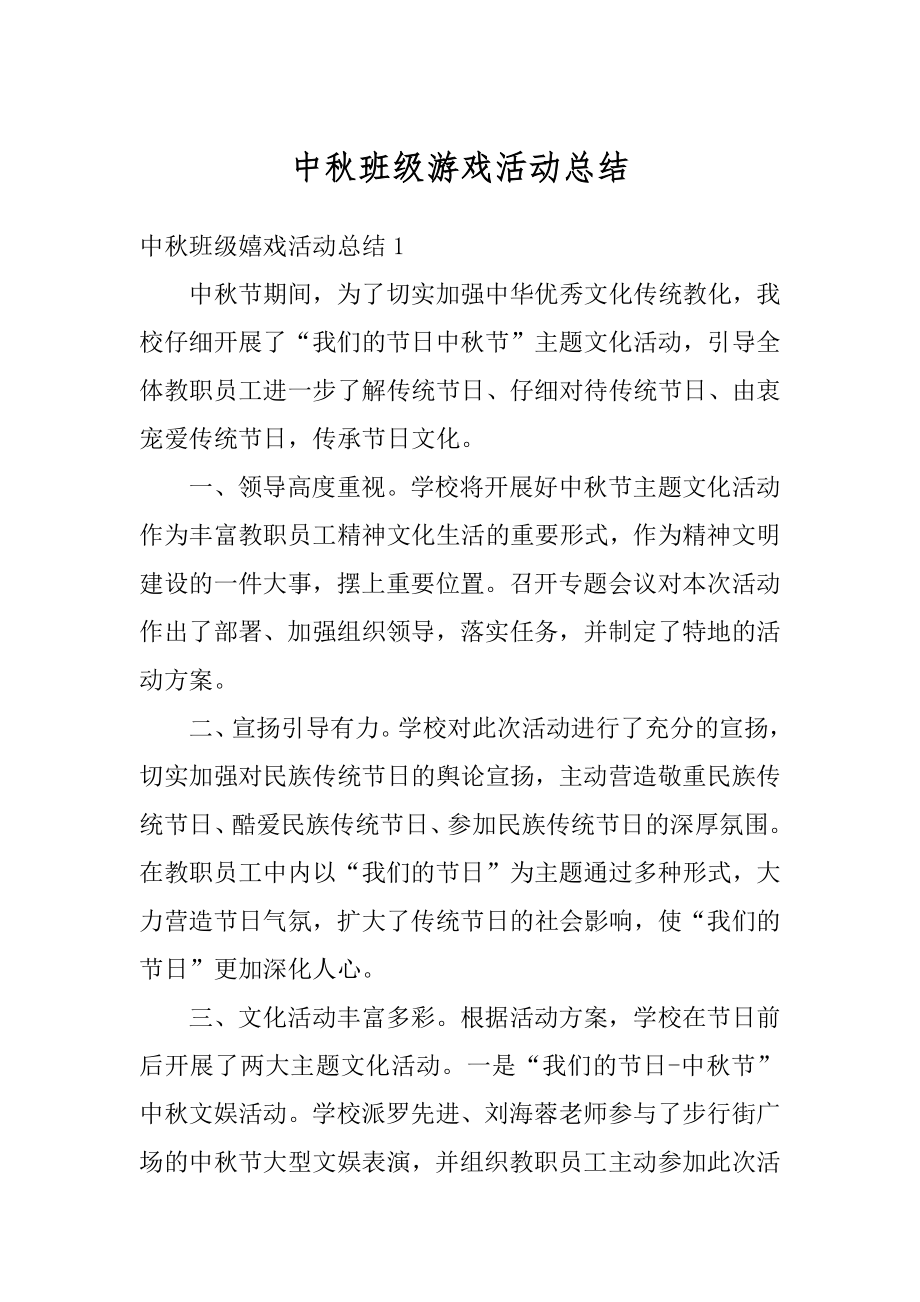 中秋班级游戏活动总结汇总.docx_第1页