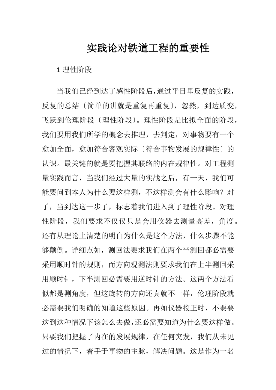 实践论对铁道工程的重要性.docx_第1页