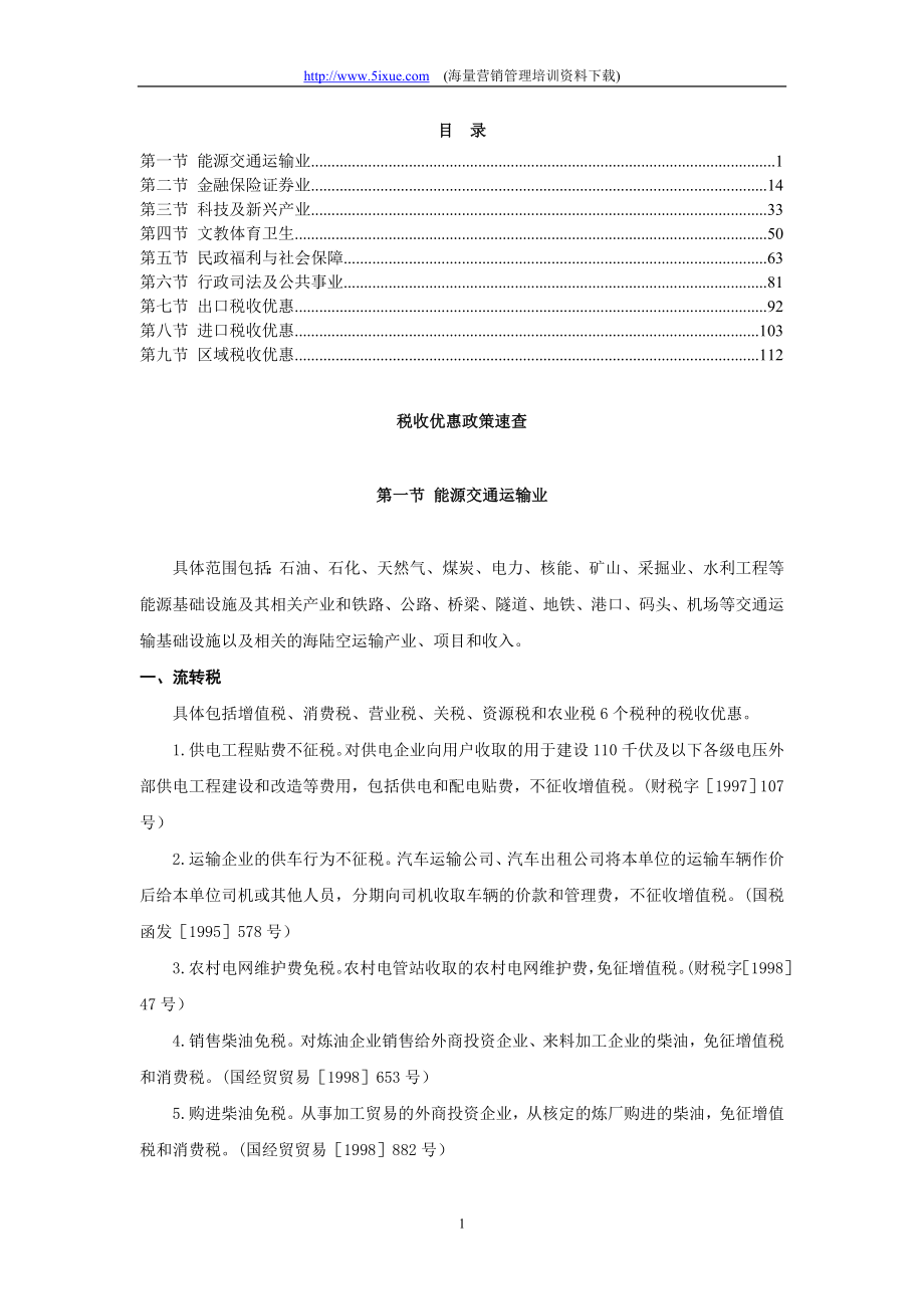 税收优惠政策速查.docx_第1页