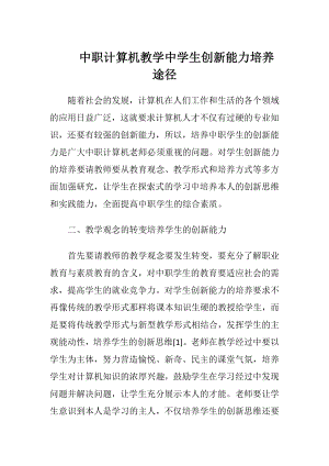 中职计算机教学中学生创新能力培养途径.docx