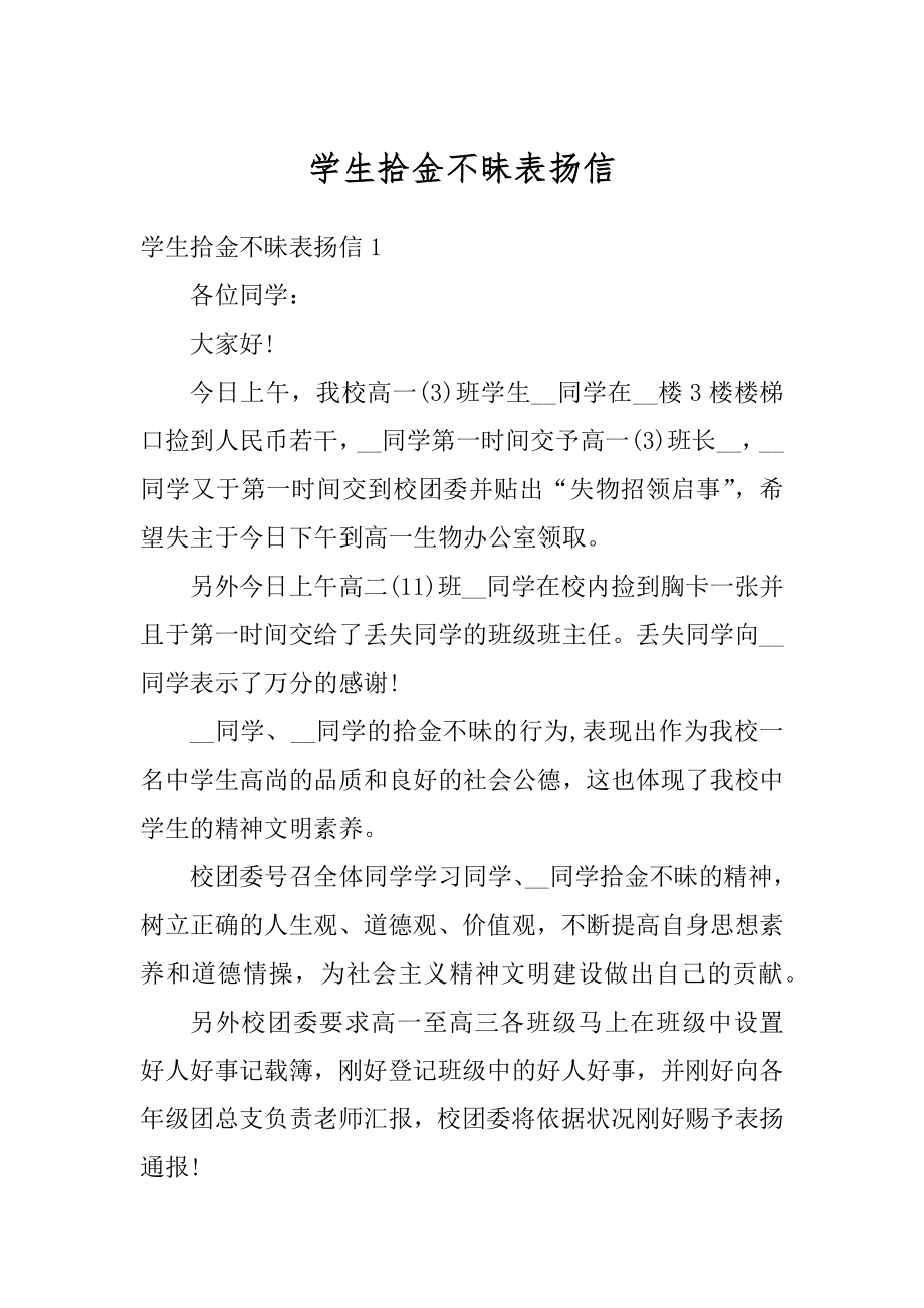 学生拾金不昧表扬信范例.docx_第1页