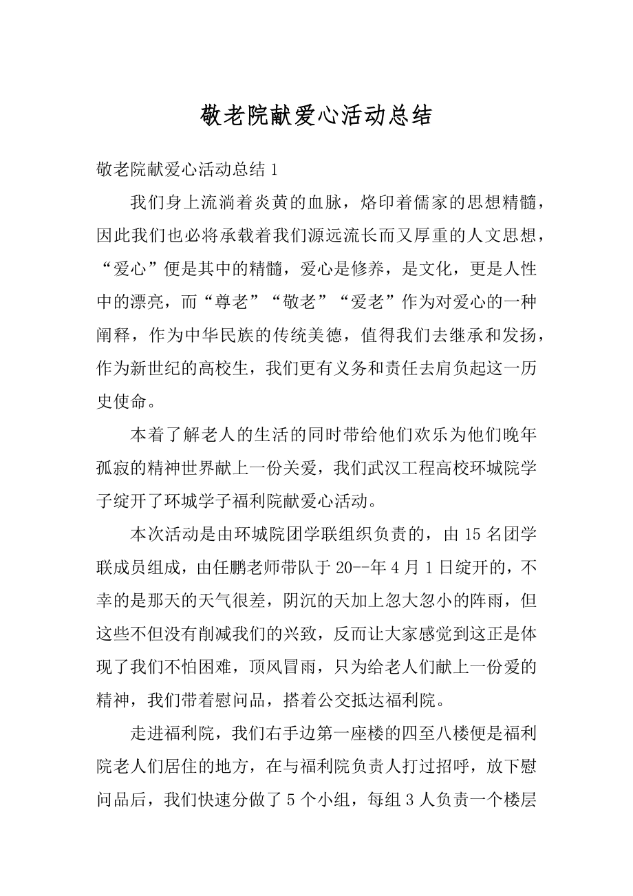 敬老院献爱心活动总结精选.docx_第1页