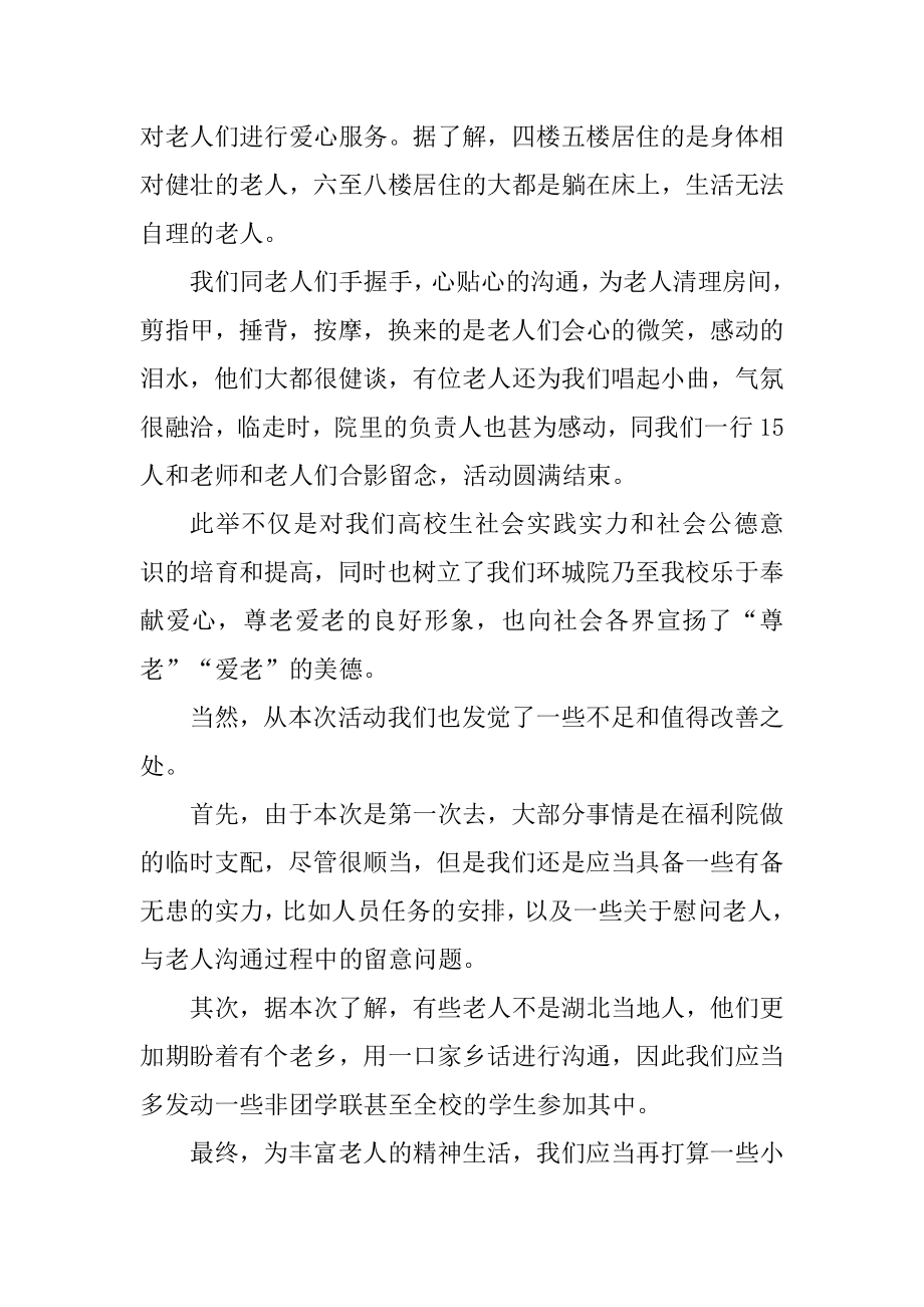 敬老院献爱心活动总结精选.docx_第2页