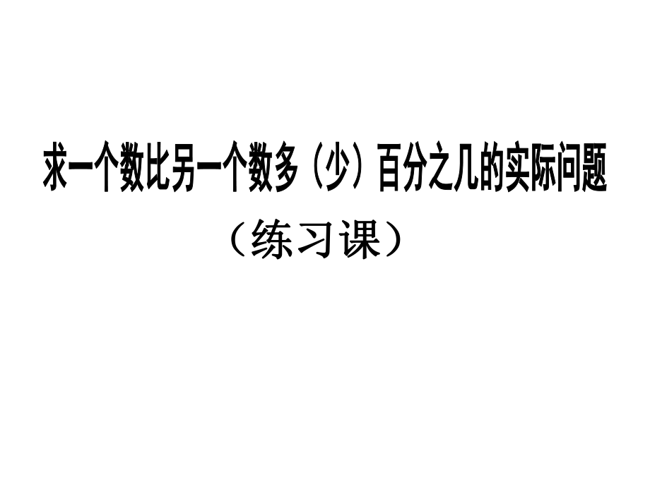 求一个数是另一个数的百分之几（练习）.ppt_第1页