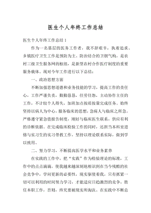 医生个人年终工作总结最新.docx