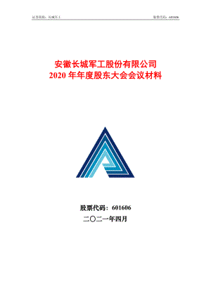 长城军工：安徽长城军工股份有限公司2020年度股东大会会议材料.PDF