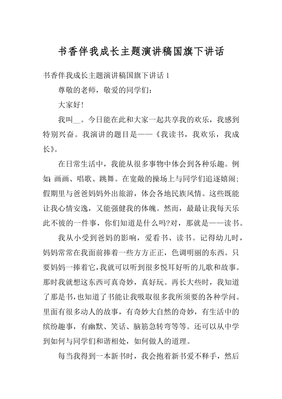 书香伴我成长主题演讲稿国旗下讲话精编.docx_第1页