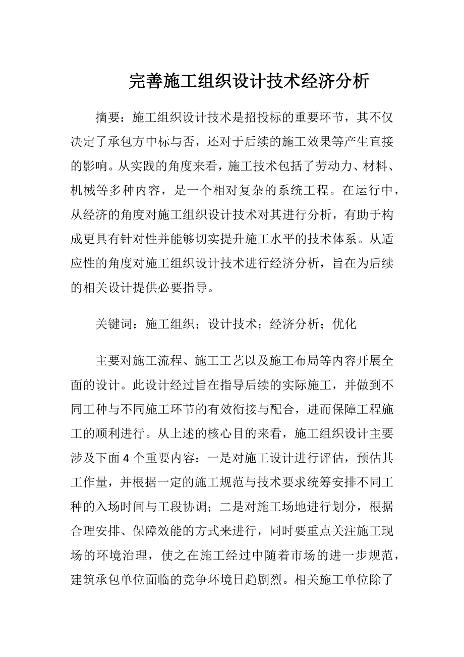 完善施工组织设计技术经济分析-精品文档.docx_第1页