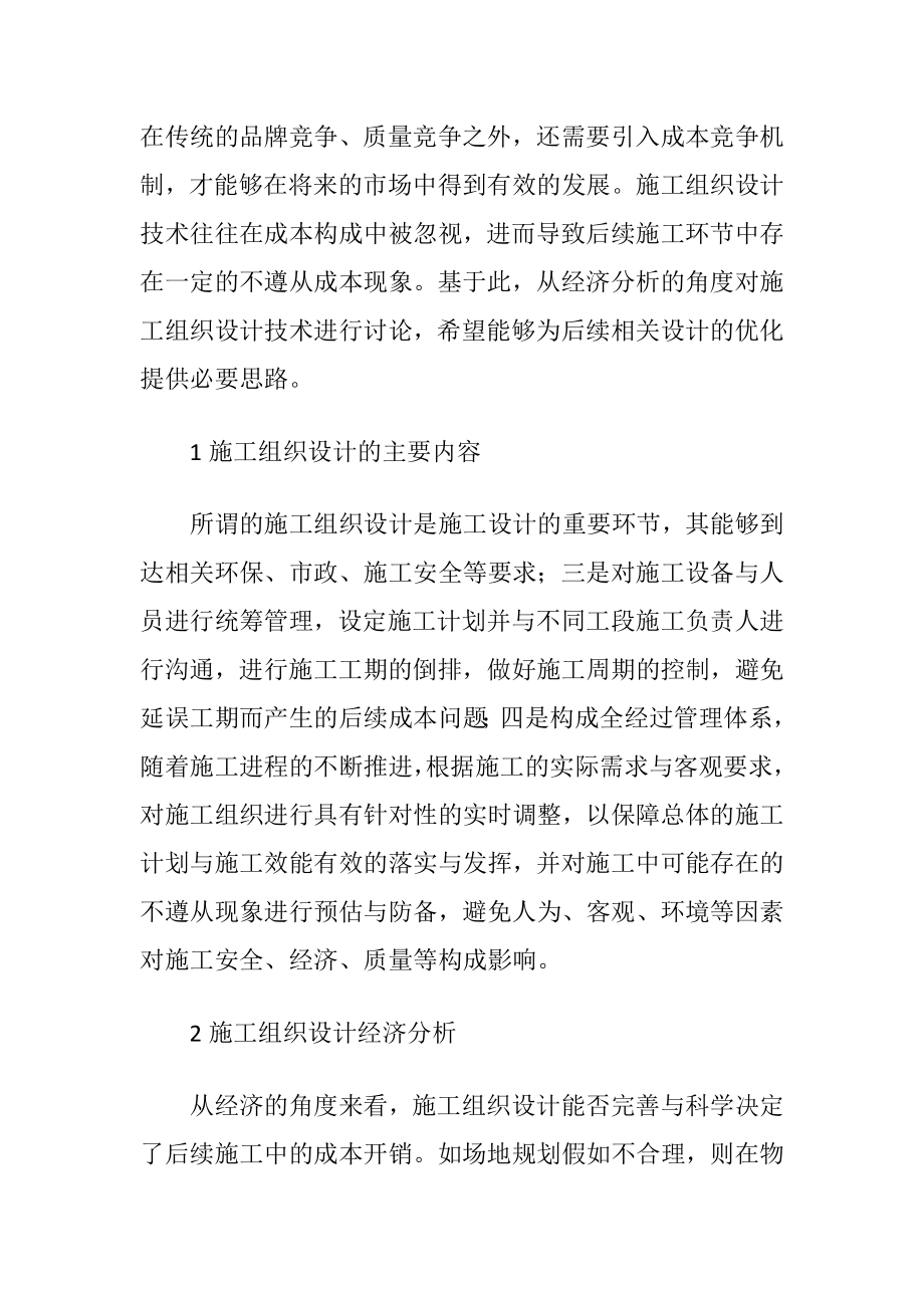 完善施工组织设计技术经济分析-精品文档.docx_第2页