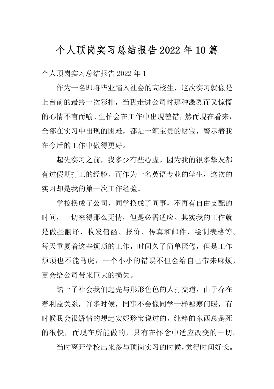 个人顶岗实习总结报告2022年10篇优质.docx_第1页