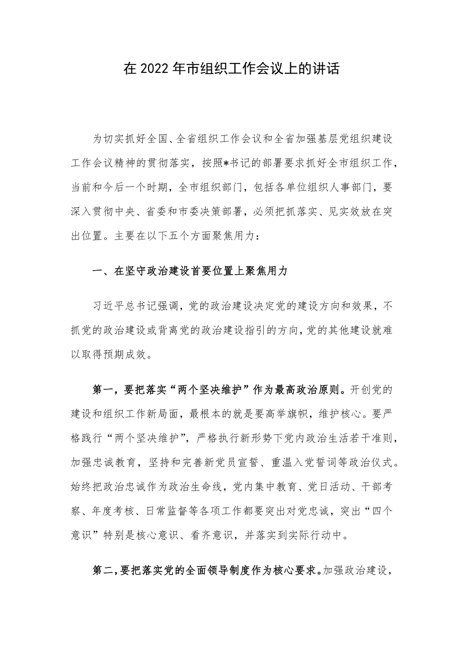 在2022年市组织工作会议上的讲话.docx_第1页