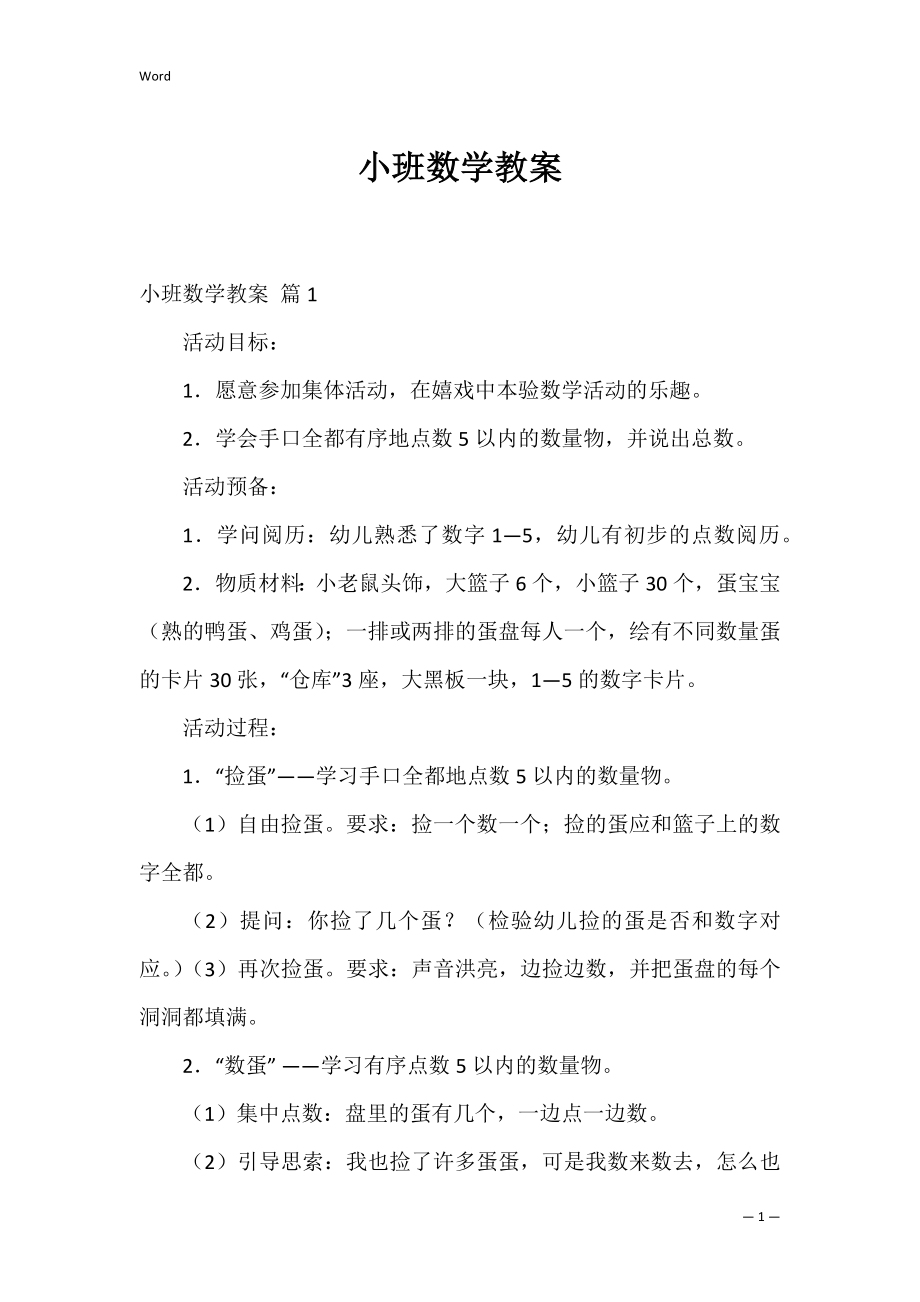 小班数学教案_23.docx_第1页