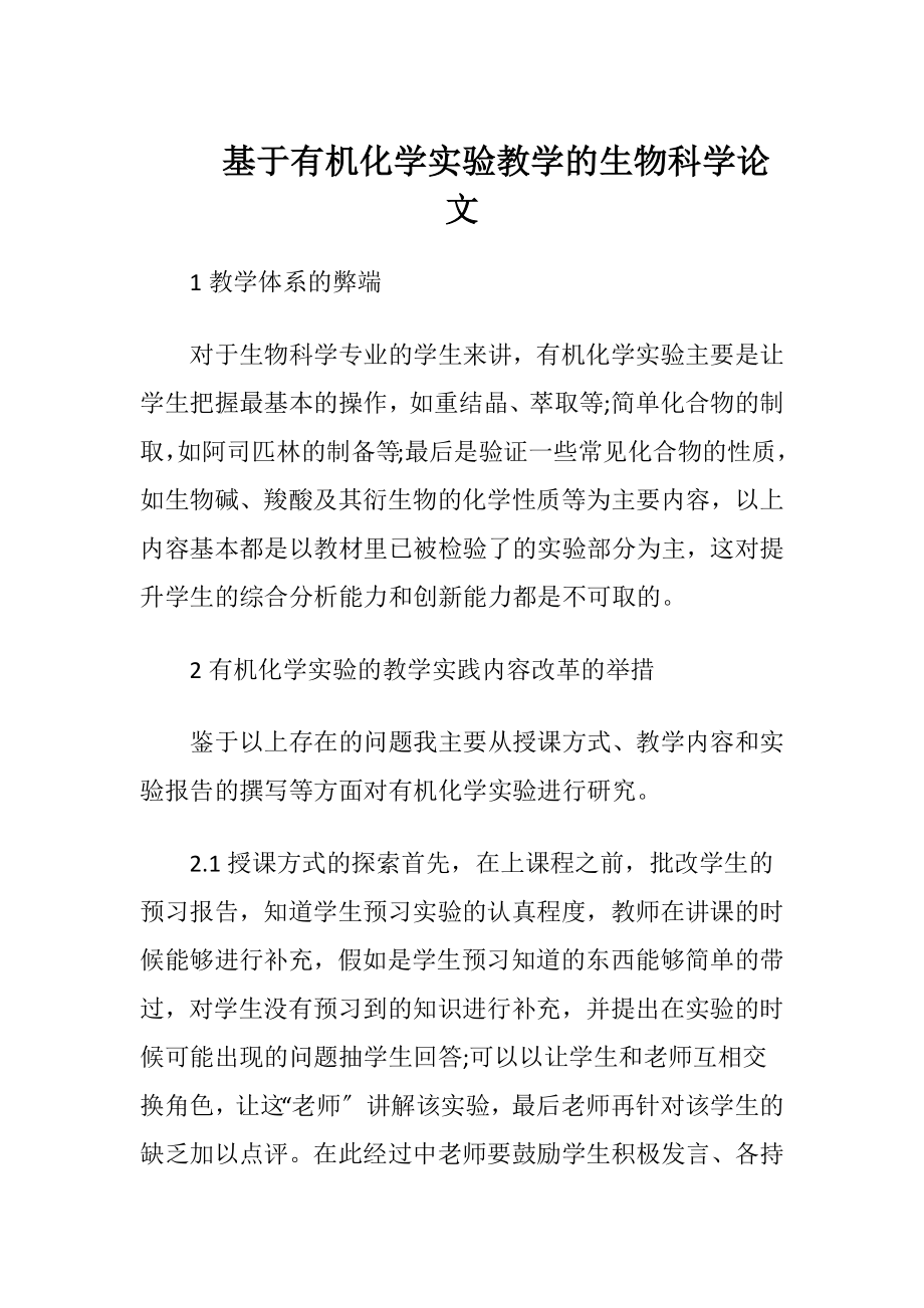 基于有机化学实验教学的生物科学论文（精品）.docx_第1页