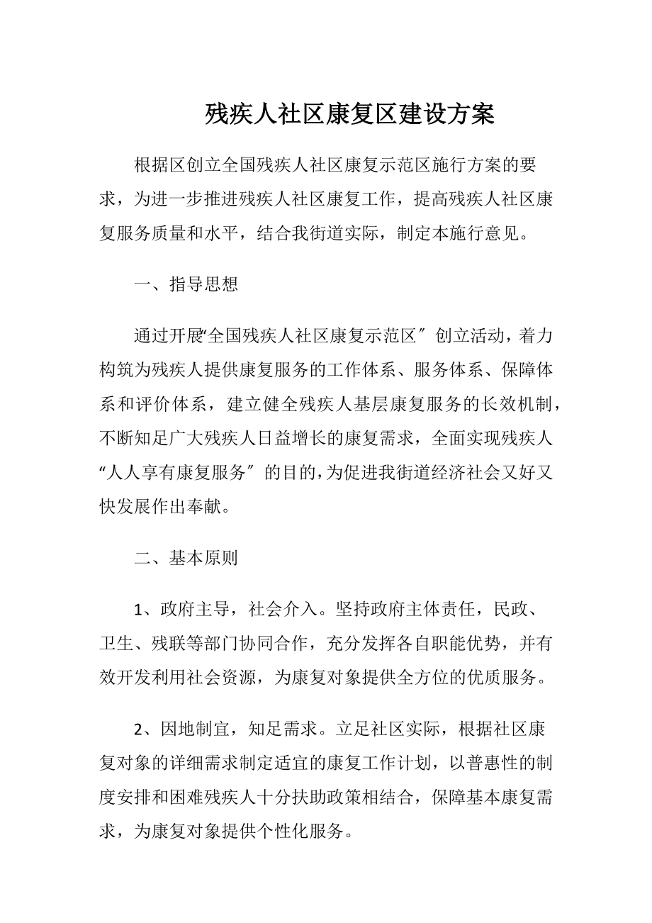 残疾人社区康复区建设方案.docx_第1页