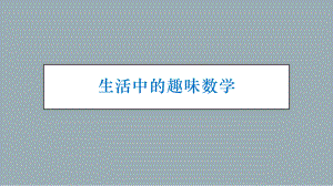 生活中的趣味数学.pptx