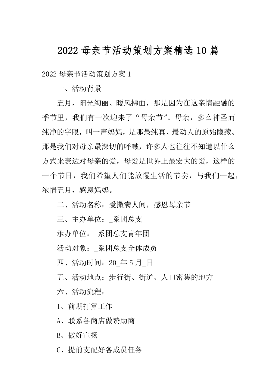 2022母亲节活动策划方案精选10篇范例.docx_第1页